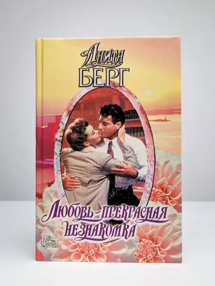 Любовь - прекрасная незнакомка