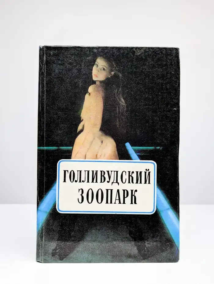 Голливудский зоопарк