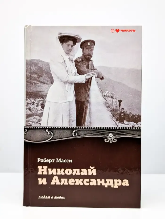 Николай и Александра