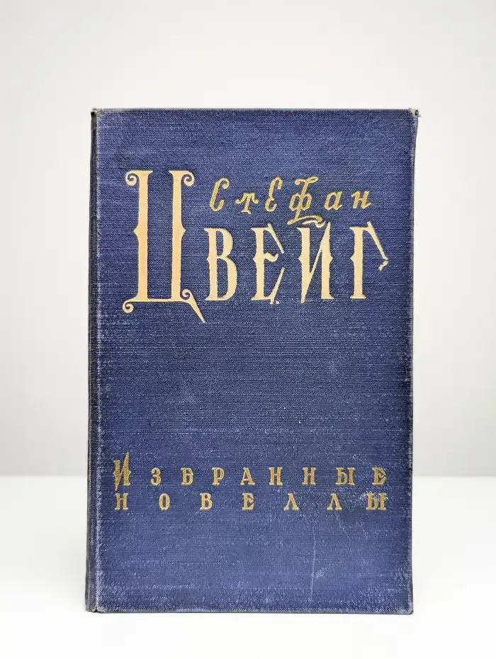 Стефан Цвейг. Избранные новеллы