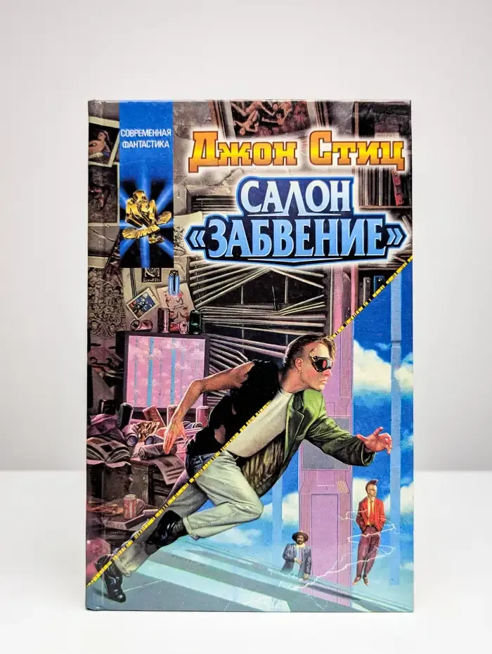 Салон "Забвение"