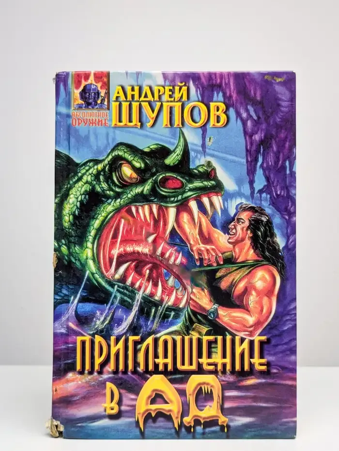 Приглашение в Ад