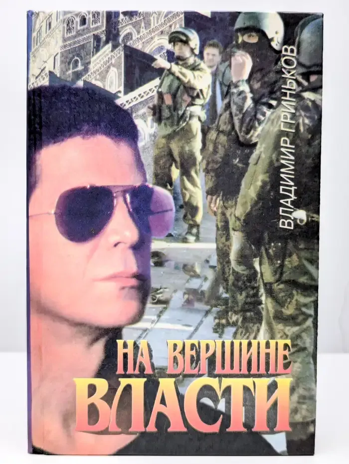 На вершине власти