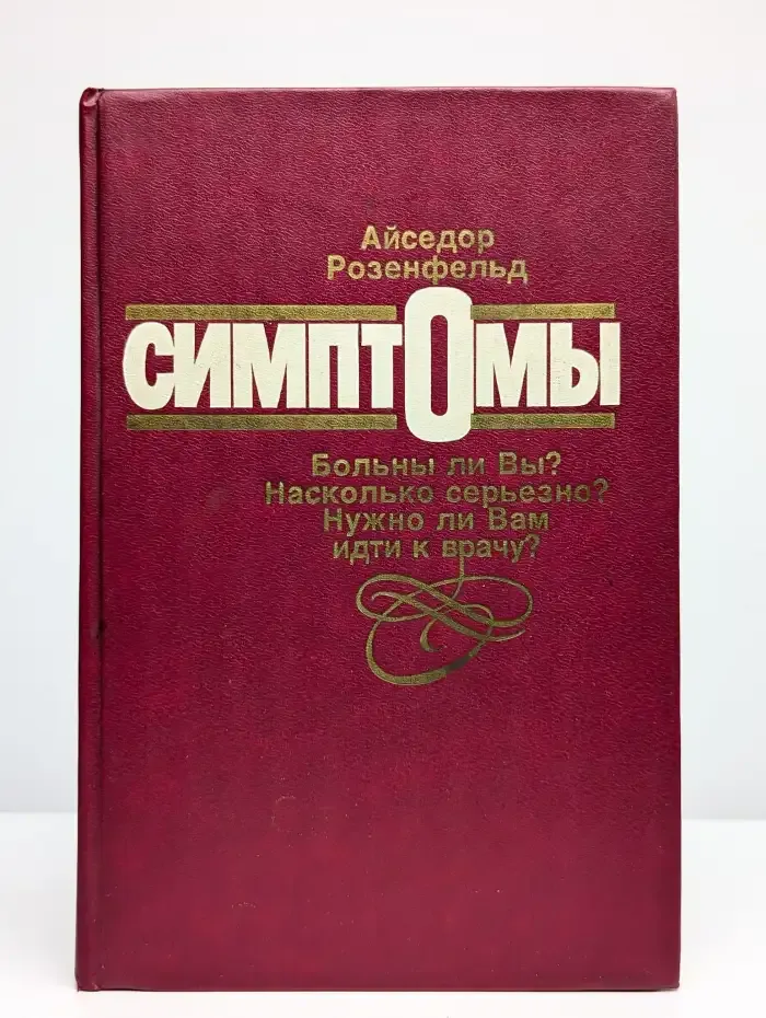 Симптомы. Больны ли Вы? Насколько серьезно?