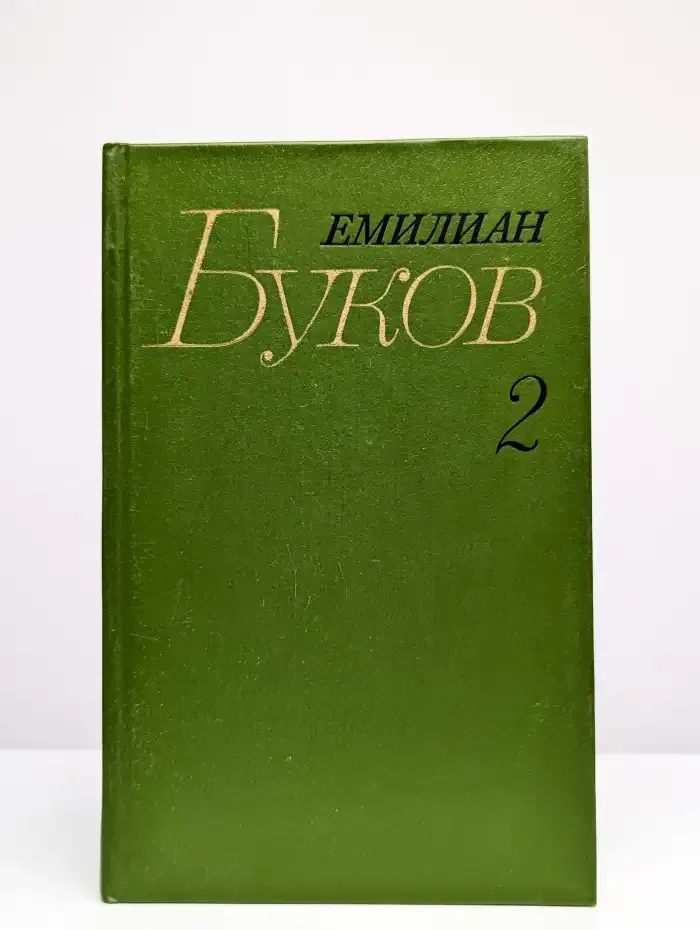 Емилиан Буков. Собрание сочинений в трех томах. Том 2