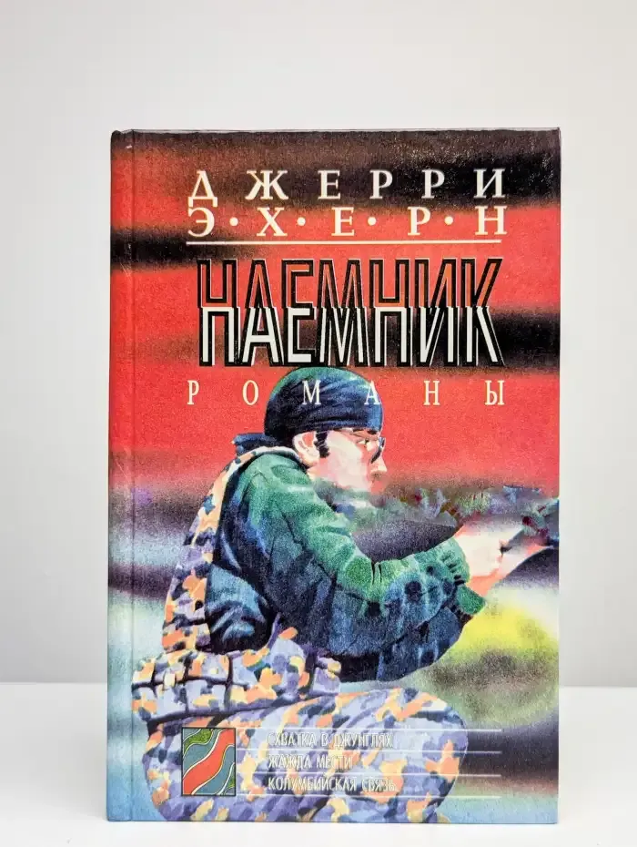Схватка в джунглях. Жажда мести. Колумбийская связь