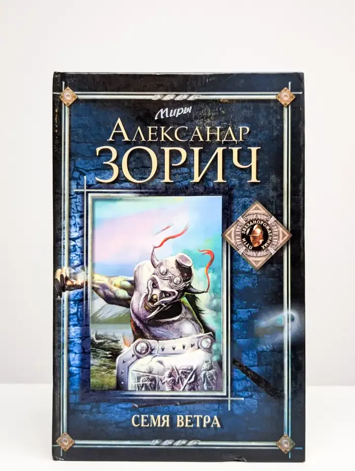 Семя Ветра