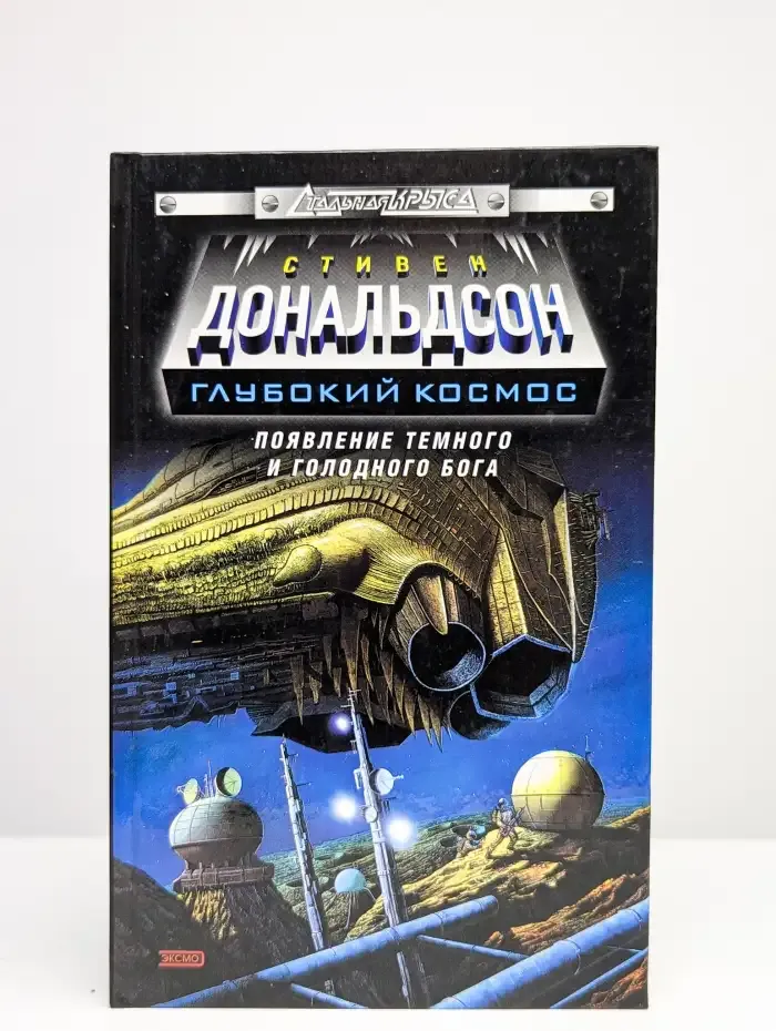 Появление темного и голодного бога