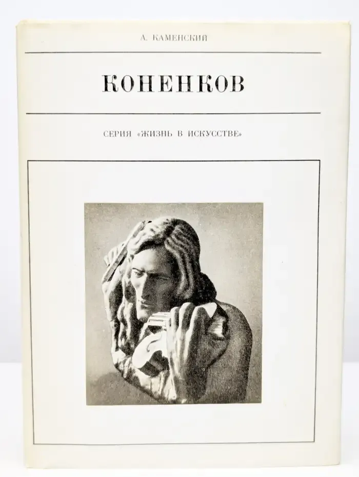 Коненков