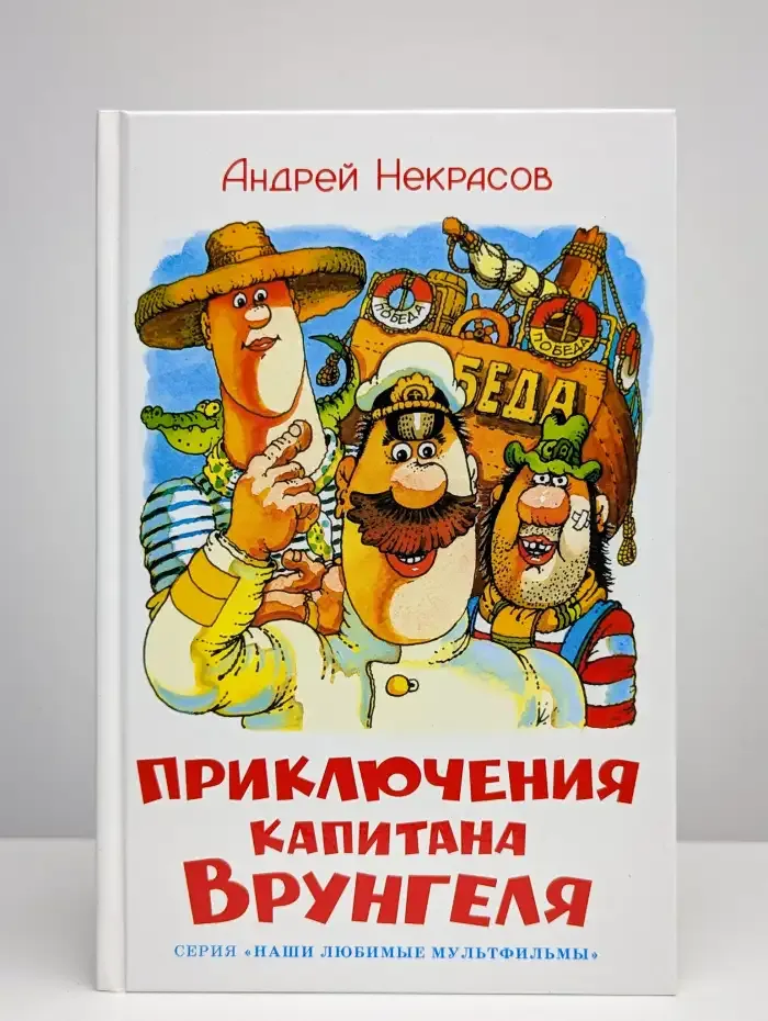 Приключения капитана Врунгеля