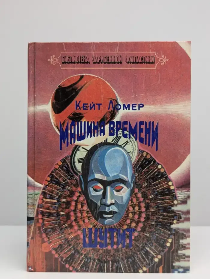 Машина времени шутит