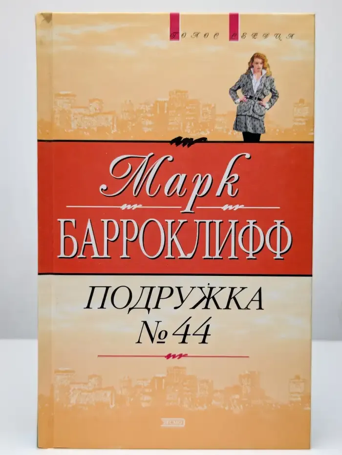 Подружка №44