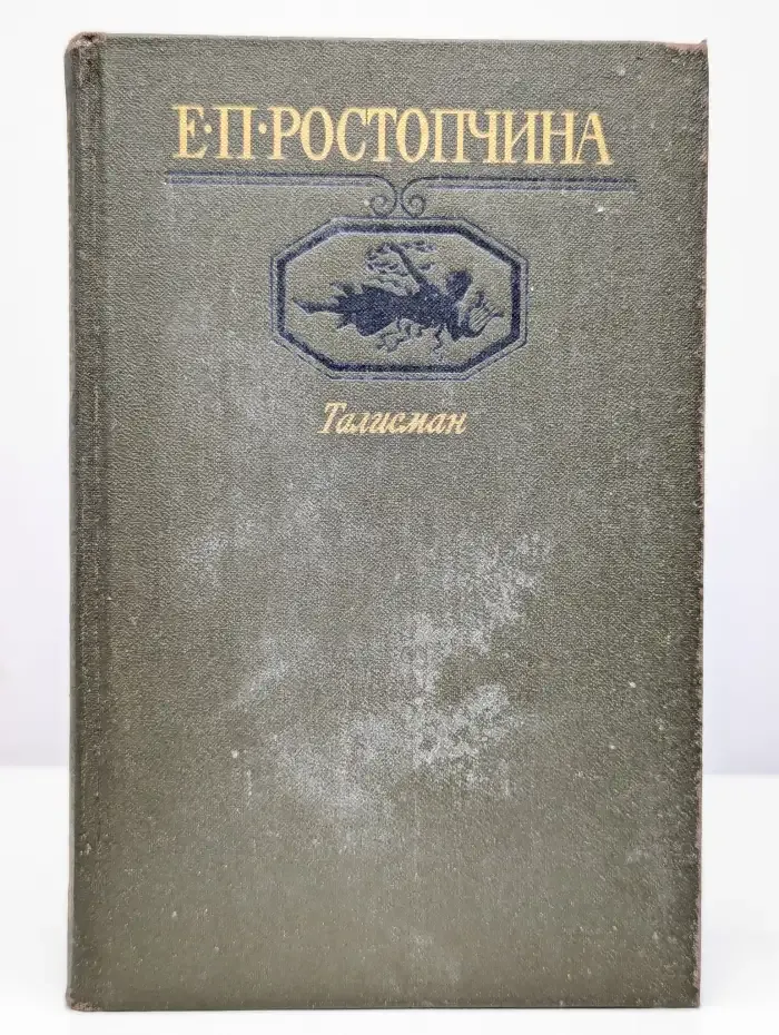 Талисман