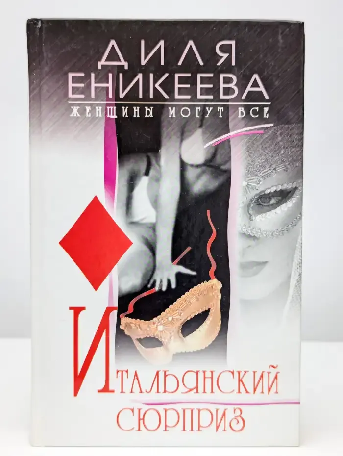 Итальянский сюрприз