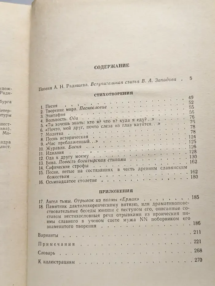 А. Н. Радищев. Стихотворения