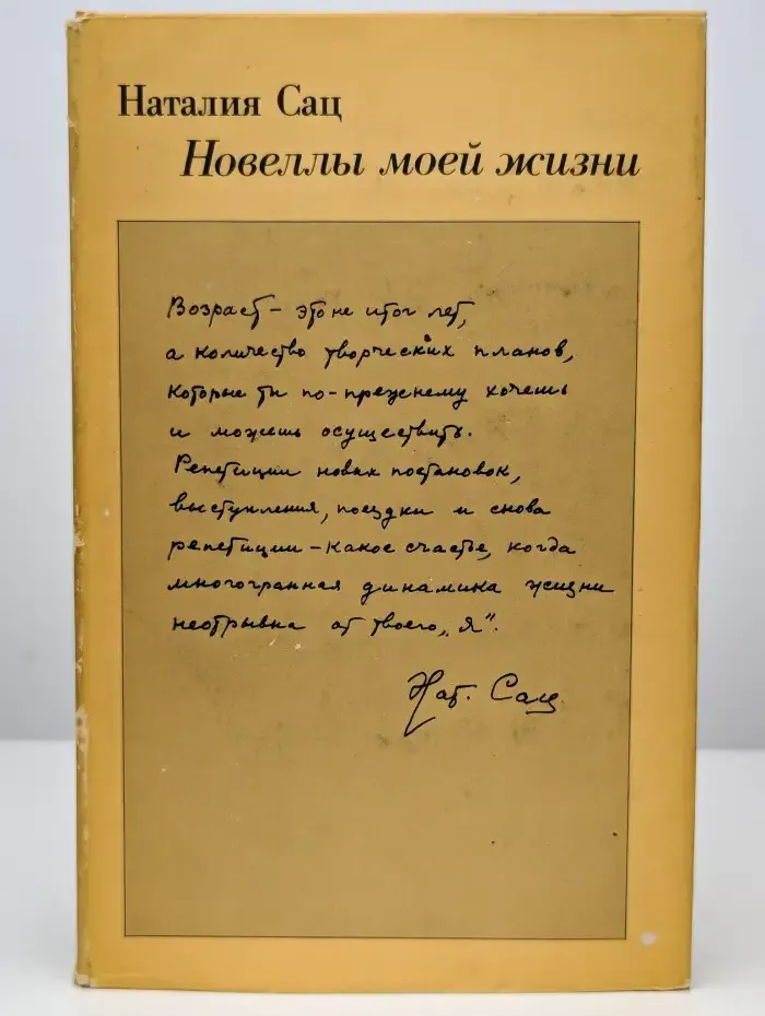Наталия Сац. Новеллы моей жизни. Книга 2