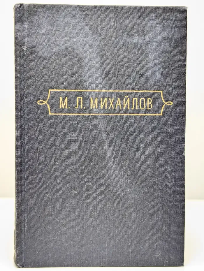 М. Л. Михайлов. Сочинения. В трех томах. Том 1