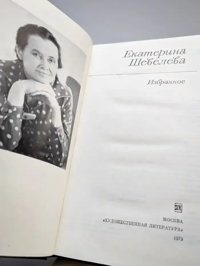 Екатерина Васильевна Шевелева. Избранное