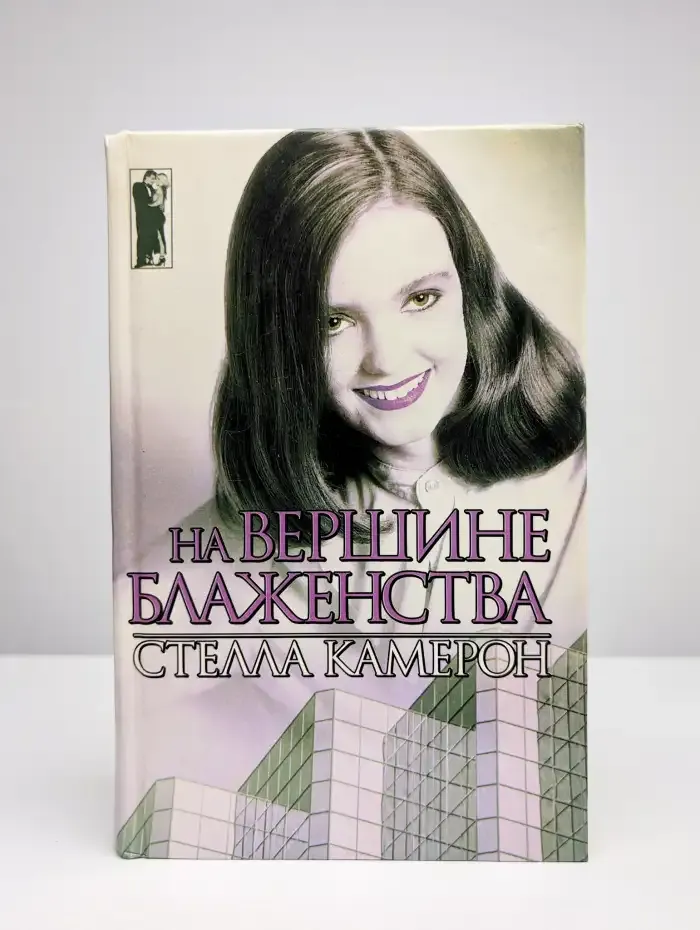 На вершине блаженства