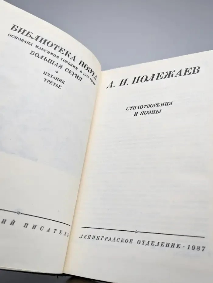 Александр Полежаев. Стихотворения и поэмы