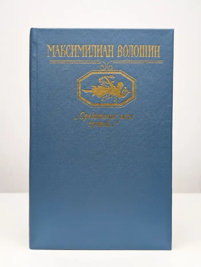 "Средоточье всех путей..."