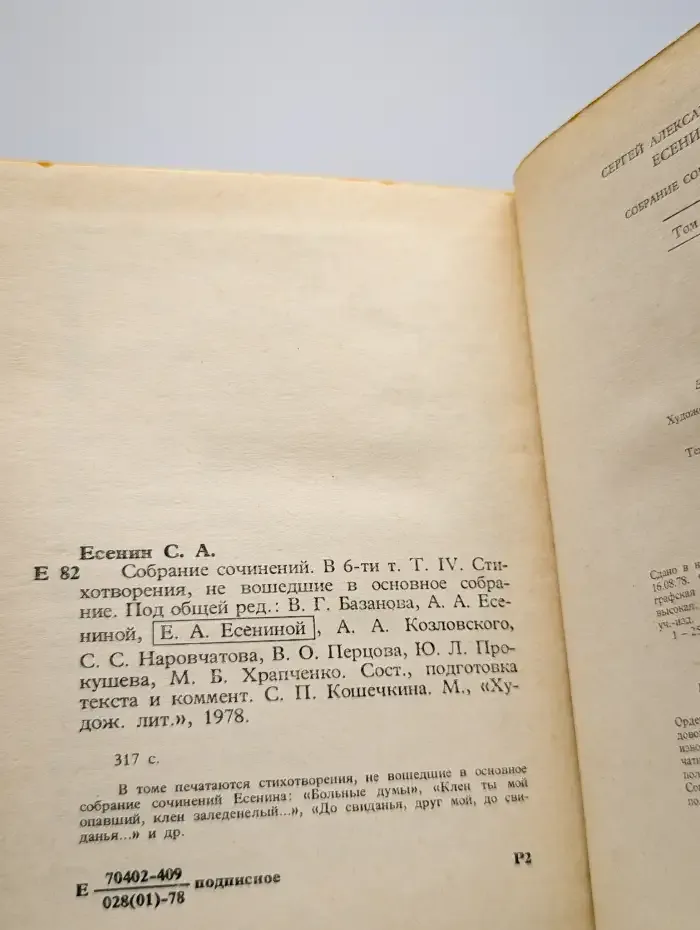 С. А. Есенин. Собрание сочинений в шести томах. Том 4