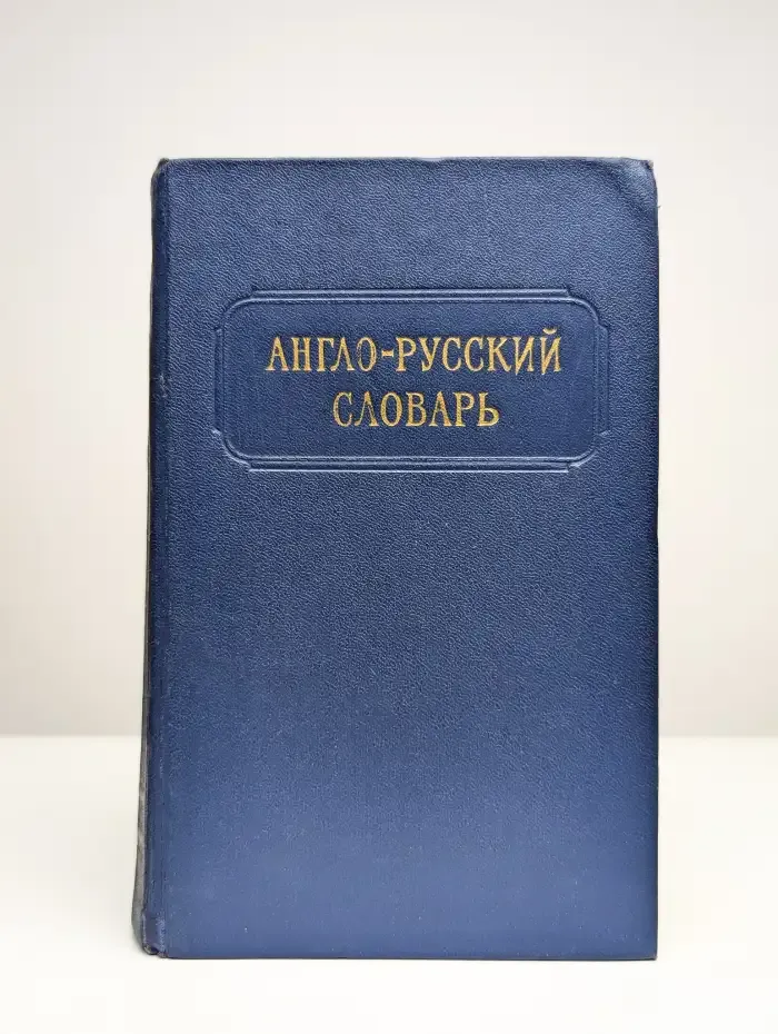 Англо-русский словарь