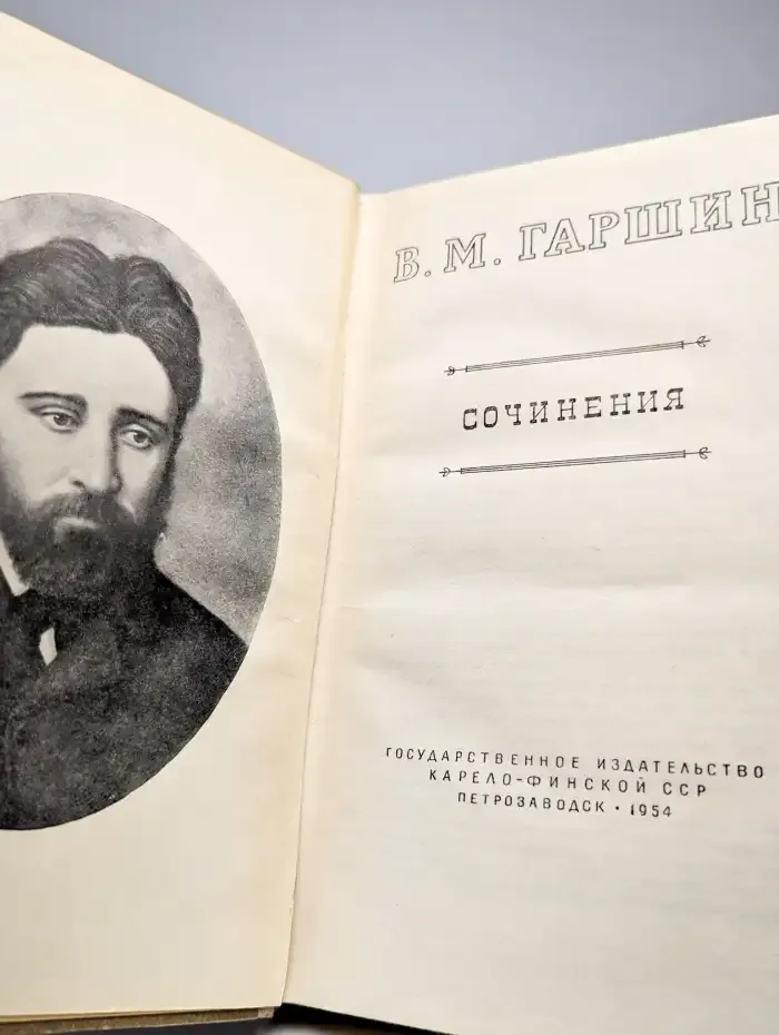 В. М. Гаршин. Сочинения