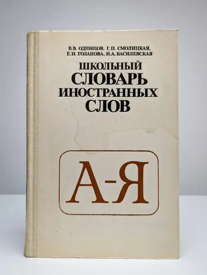 Школьный словарь иностранных слов