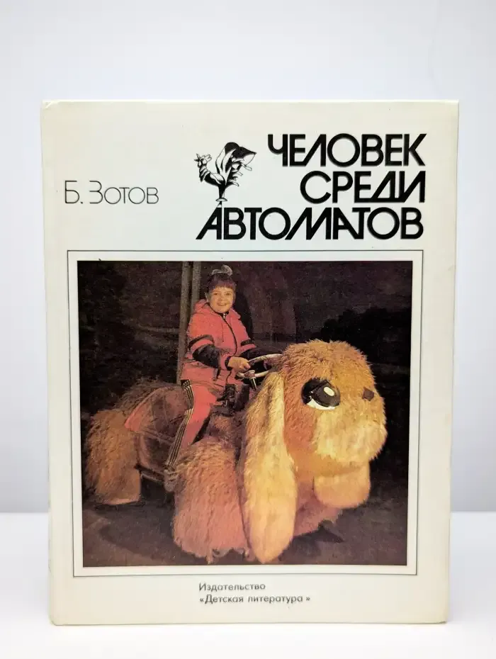 Человек среди автоматов
