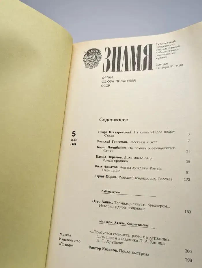 Знамя. Выпуск № 5/1989