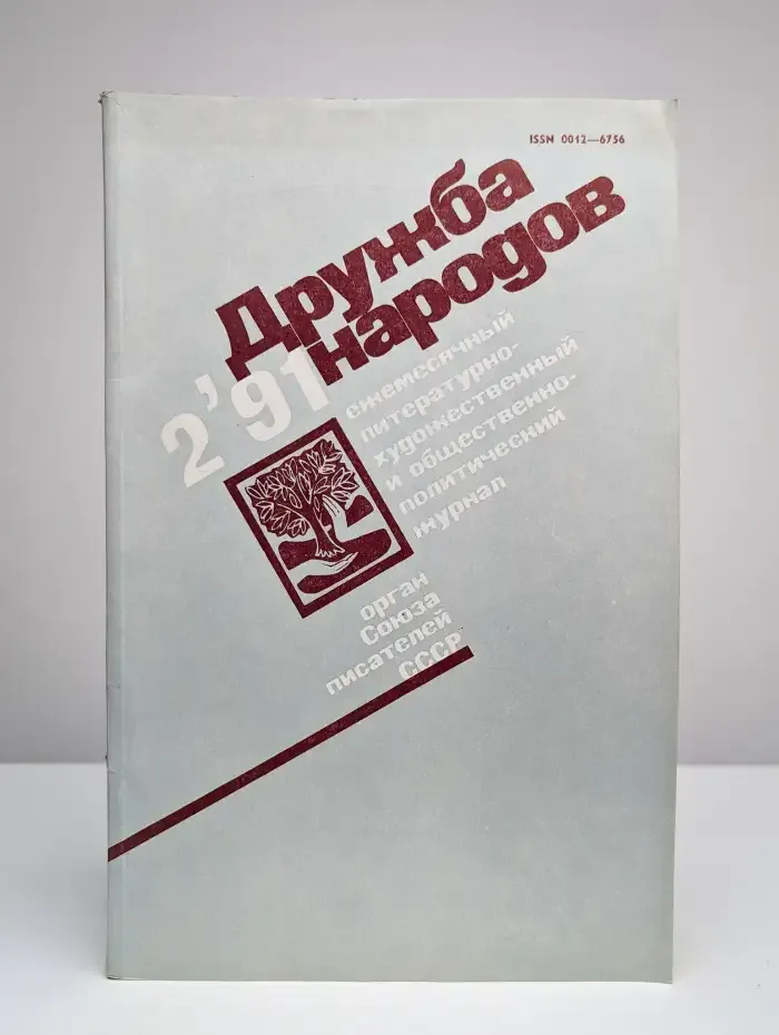 Дружба народов. Выпуск № 2/1991