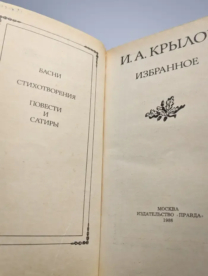 И. А. Крылов. Избранное