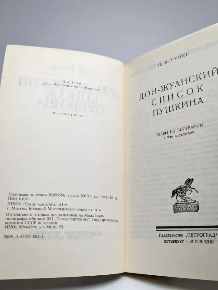 Дон-жуанский список Пушкина