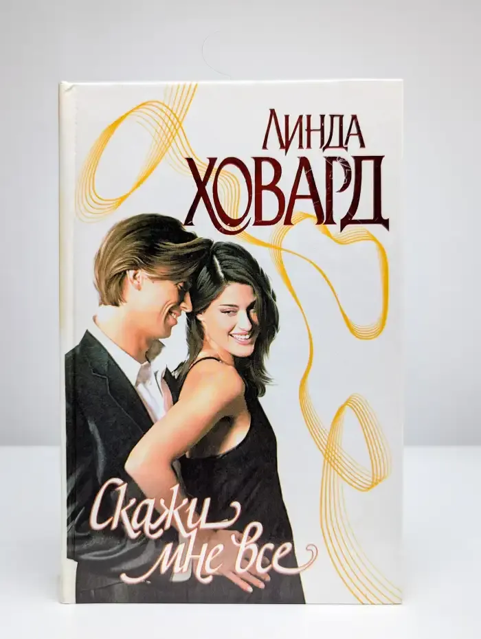 Скажи мне все