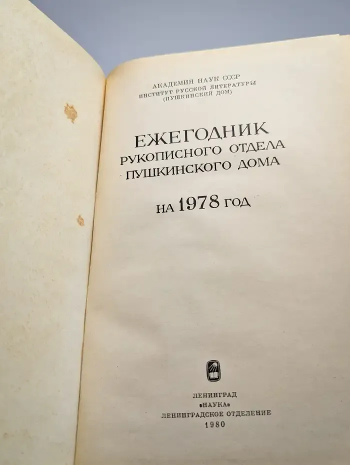 Ежегодник рукописного отдела Пушкинского дома. На 1978 год