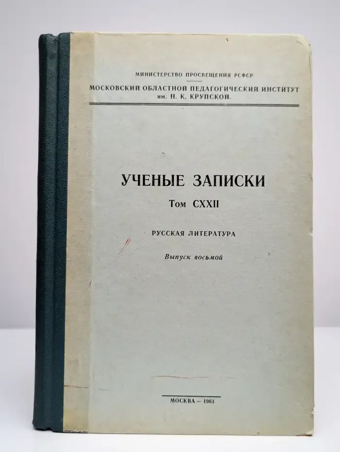 Ученые записки. Том CXXII. Русская литература. Выпуск 8