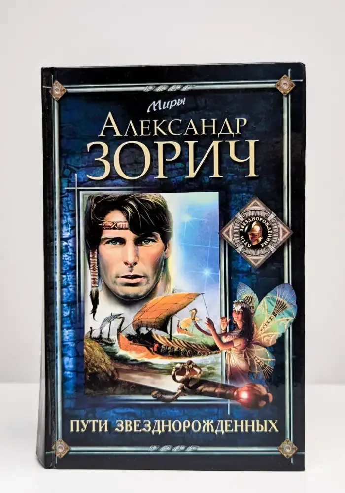 Пути Звезднорожденных
