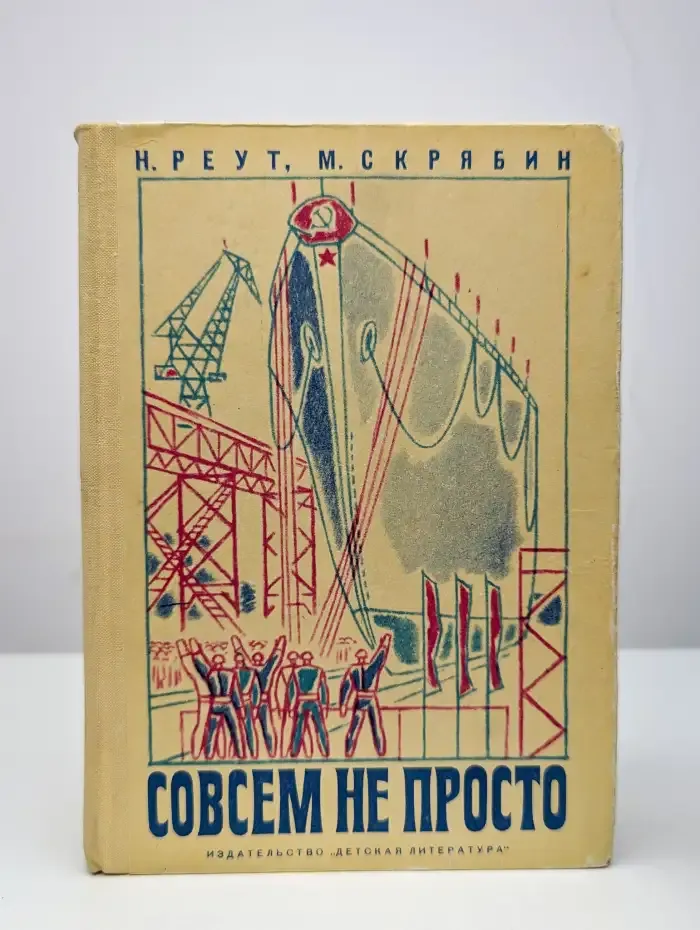 Совсем не просто