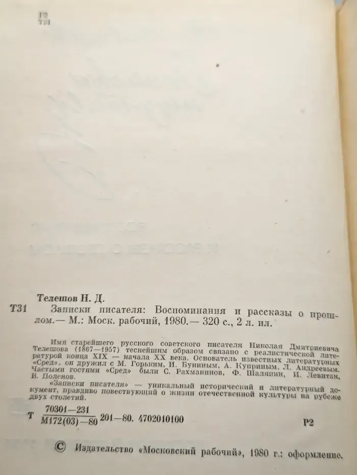 Записки писателя