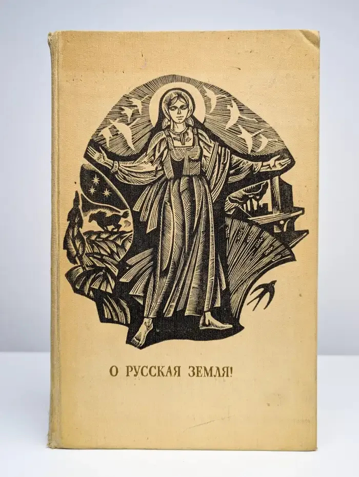 О Русская Земля!