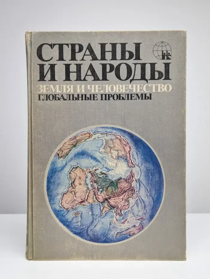 Страны и народы. Земля и человечество. Глобальные проблемы