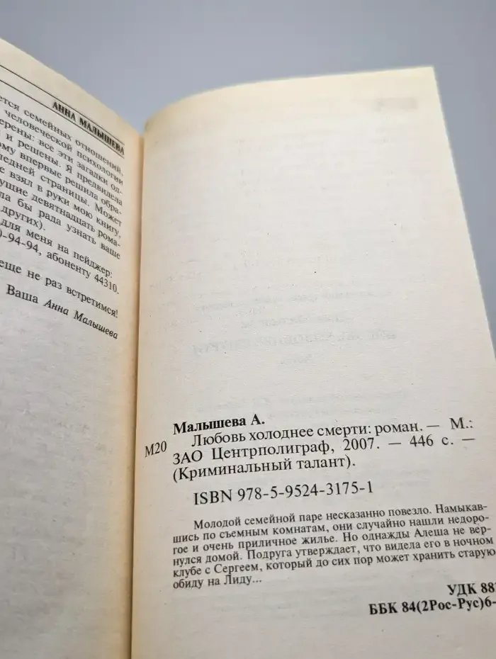 Любовь холоднее смерти
