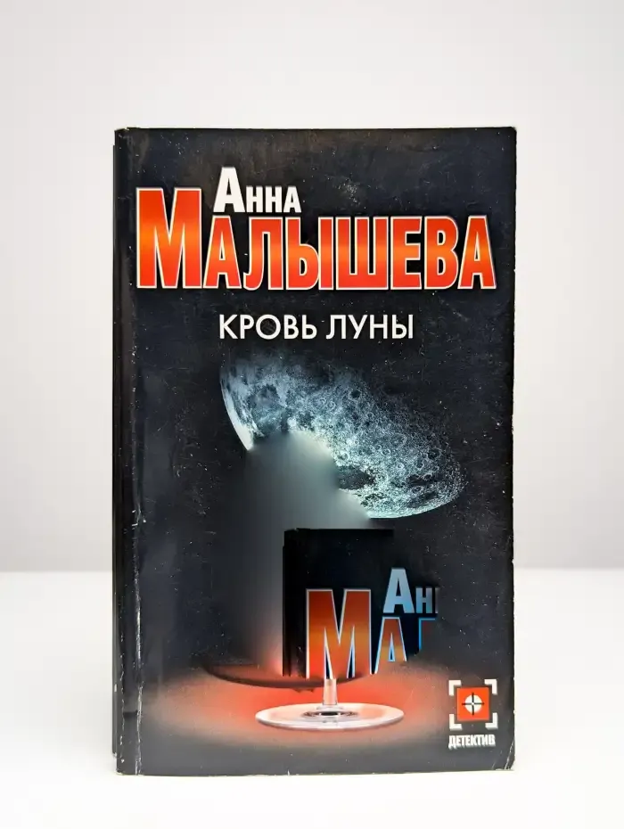 Кровь Луны
