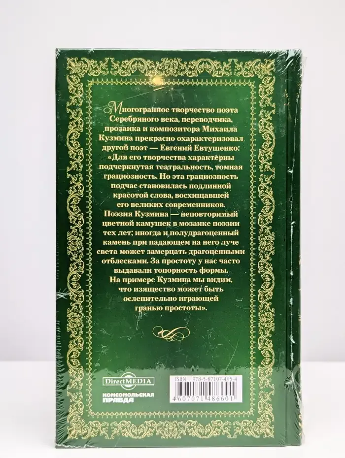Великие поэты. Том 69. Михаил Кузмин. Нездешние вечера