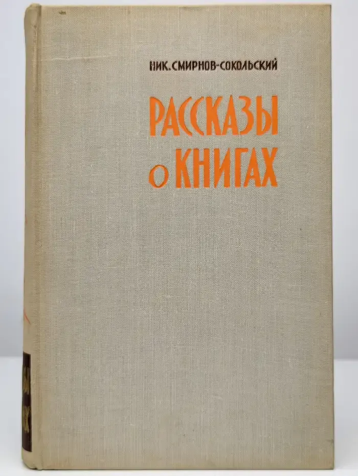 Рассказы о книгах