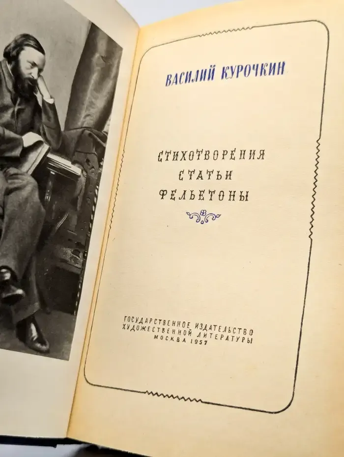 Василий Курочкин. Стихотворения. Статьи. Фельетоны