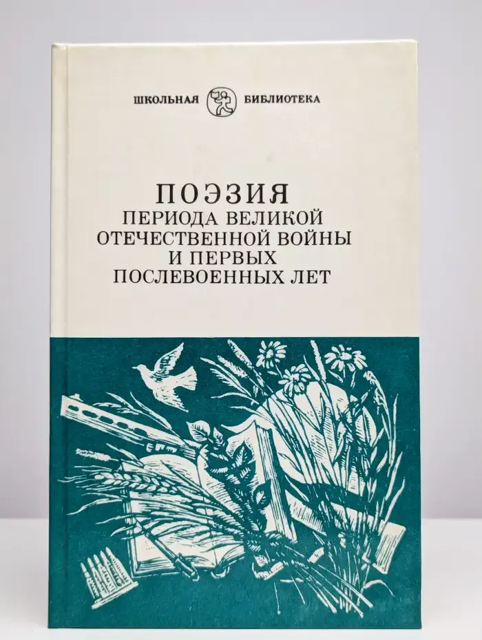 Поэзия периода Великой Отечественной