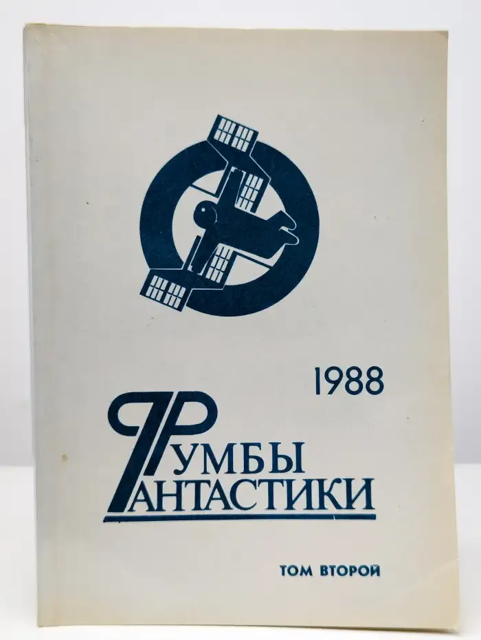 Румбы фантастики. Сборник. 1988