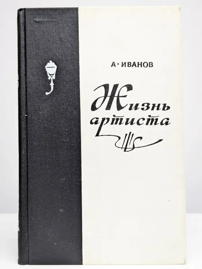 Жизнь артиста
